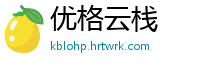 优格云栈